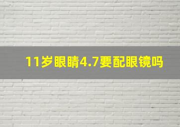 11岁眼睛4.7要配眼镜吗