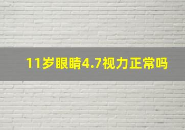 11岁眼睛4.7视力正常吗