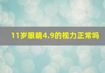 11岁眼睛4.9的视力正常吗