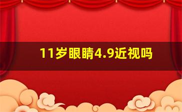 11岁眼睛4.9近视吗