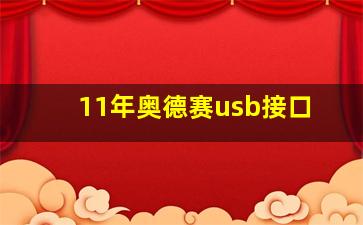 11年奥德赛usb接口