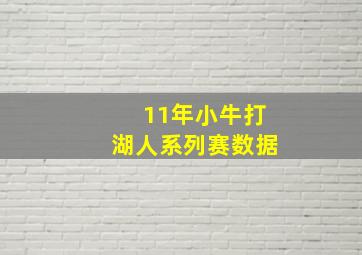 11年小牛打湖人系列赛数据