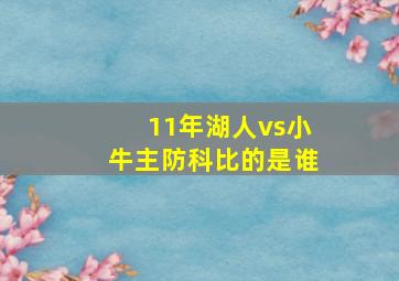 11年湖人vs小牛主防科比的是谁