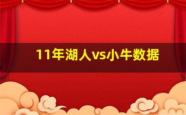 11年湖人vs小牛数据