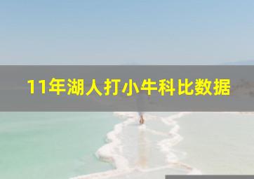 11年湖人打小牛科比数据