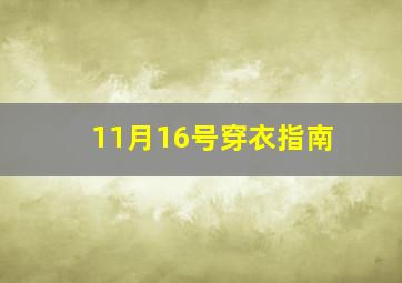 11月16号穿衣指南