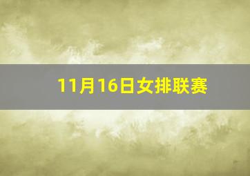 11月16日女排联赛