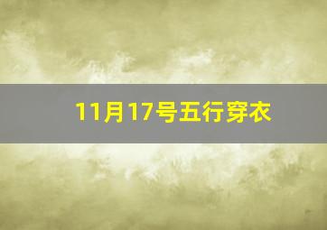 11月17号五行穿衣