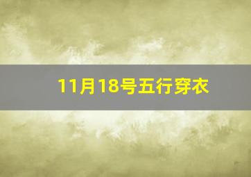 11月18号五行穿衣