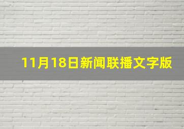 11月18日新闻联播文字版