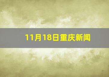 11月18日重庆新闻