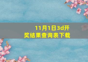 11月1日3d开奖结果查询表下载