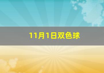 11月1日双色球