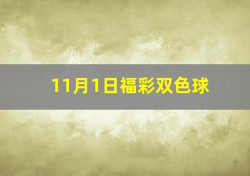 11月1日福彩双色球