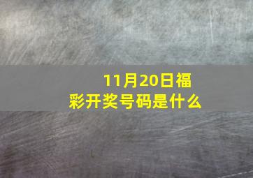 11月20日福彩开奖号码是什么