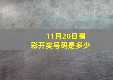 11月20日福彩开奖号码是多少