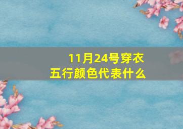 11月24号穿衣五行颜色代表什么