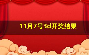 11月7号3d开奖结果