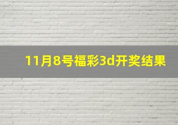 11月8号福彩3d开奖结果