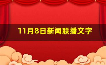 11月8日新闻联播文字