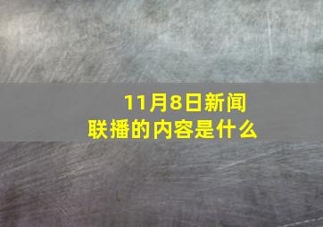 11月8日新闻联播的内容是什么