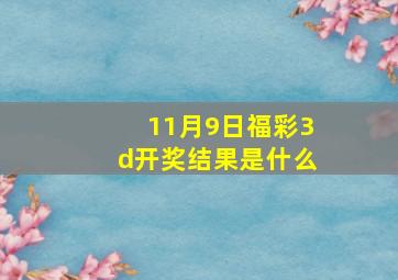 11月9日福彩3d开奖结果是什么