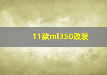 11款ml350改装