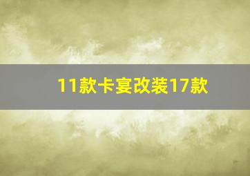 11款卡宴改装17款