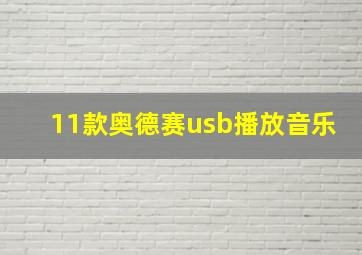 11款奥德赛usb播放音乐