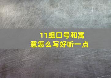 11组口号和寓意怎么写好听一点