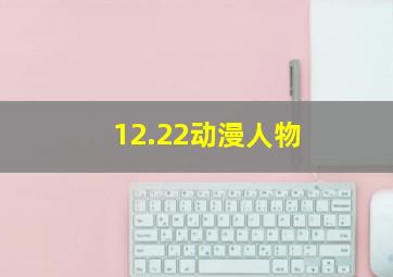 12.22动漫人物