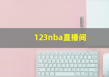 123nba直播间