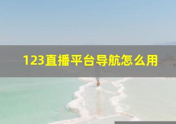 123直播平台导航怎么用