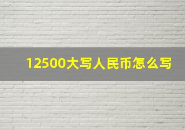 12500大写人民币怎么写