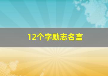 12个字励志名言