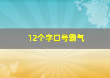 12个字口号霸气