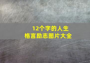 12个字的人生格言励志图片大全