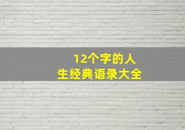 12个字的人生经典语录大全