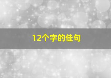 12个字的佳句