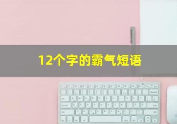 12个字的霸气短语