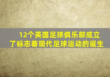 12个英国足球俱乐部成立了标志着现代足球运动的诞生