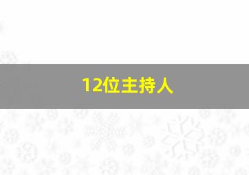 12位主持人