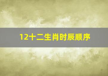 12十二生肖时辰顺序