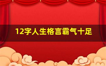 12字人生格言霸气十足