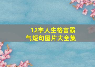 12字人生格言霸气短句图片大全集