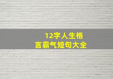 12字人生格言霸气短句大全