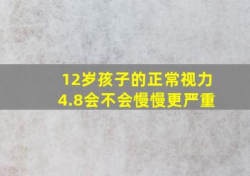 12岁孩子的正常视力4.8会不会慢慢更严重