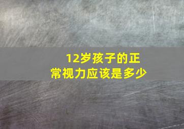 12岁孩子的正常视力应该是多少