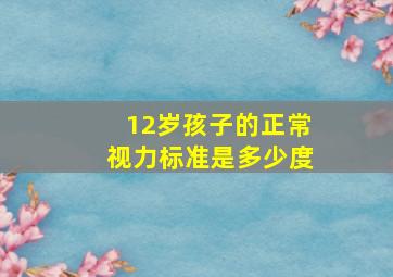 12岁孩子的正常视力标准是多少度