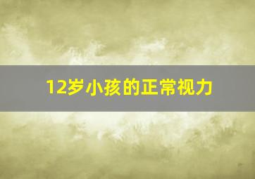 12岁小孩的正常视力